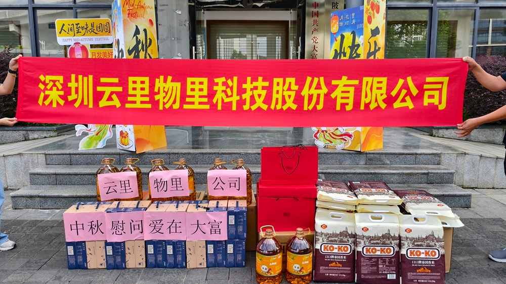 中秋慰問，愛在大富 | 云里物里向社區困難家庭捐贈暖心物資